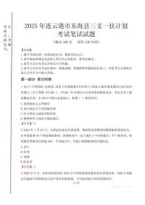 連云港市東海縣三支一扶考試真題2025