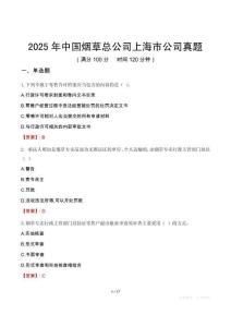 2025年中國(guó)煙草總公司上海市公司真題