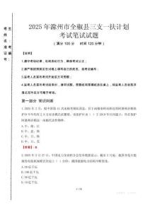 滁州市全椒縣三支一扶考試真題2025