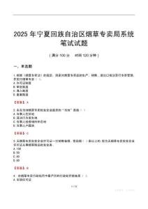 2025年寧夏回族自治區煙草專賣局系統筆試試題