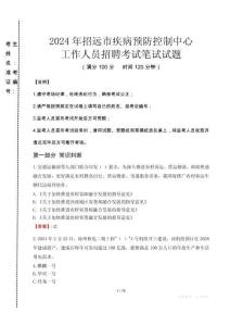 2024年招遠(yuǎn)市疾控中心招聘考試真題