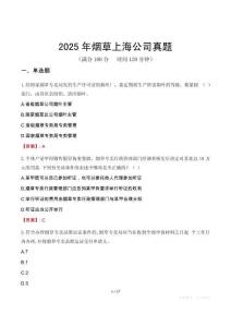 2025年煙草上海公司真題