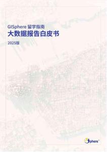 2025年GISphere留學指南-GISphere