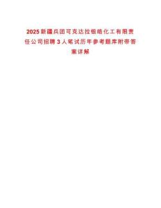 2025新疆兵團(tuán)可克達(dá)拉銀皓化工有限責(zé)任公司招聘3人筆試歷年參考題庫附帶答案詳解