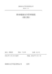 職業(yè)健康安全管理制度（2.2）