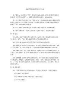 2025年國際品牌代理合同協(xié)議