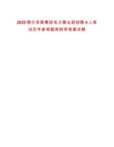 2025鄂爾多斯集團(tuán)電力事業(yè)部招聘4人筆試歷年參考題庫附帶答案詳解