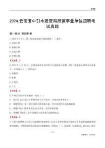 2024云南滇中引水建管局所屬事業(yè)單位招聘考試真題
