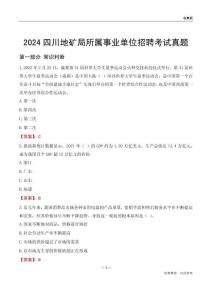 2024四川地礦局所屬事業(yè)單位招聘考試真題