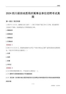 2024四川煤田地質(zhì)局所屬事業(yè)單位招聘考試真題
