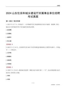 2024山東住房和城鄉(xiāng)建設(shè)廳所屬事業(yè)單位招聘考試真題