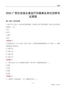 2024廣西住房城鄉(xiāng)建設(shè)廳所屬事業(yè)單位招聘考試真題