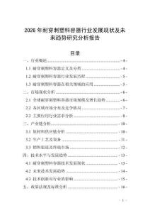 2026年耐穿刺塑料容器行業(yè)發(fā)展現(xiàn)狀及未來趨勢研究分析報(bào)告