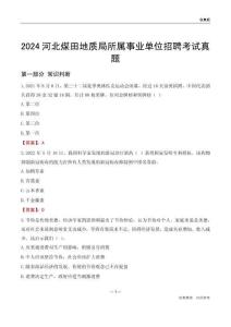 2024河北煤田地質(zhì)局所屬事業(yè)單位招聘考試真題