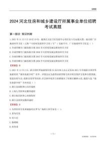 2024河北住房和城鄉(xiāng)建設(shè)廳所屬事業(yè)單位招聘考試真題
