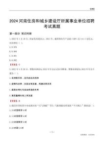 2024河南住房和城鄉(xiāng)建設(shè)廳所屬事業(yè)單位招聘考試真題