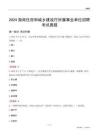 2024海南住房和城鄉(xiāng)建設廳所屬事業(yè)單位招聘考試真題