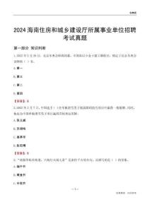 2024海南住房和城鄉(xiāng)建設(shè)廳所屬事業(yè)單位招聘考試真題