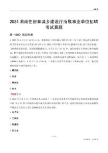 2024湖南住房和城鄉(xiāng)建設(shè)廳所屬事業(yè)單位招聘考試真題