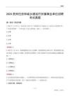 2024貴州住房和城鄉(xiāng)建設廳所屬事業(yè)單位招聘考試真題