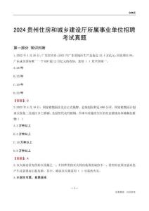 2024貴州住房和城鄉(xiāng)建設(shè)廳所屬事業(yè)單位招聘考試真題