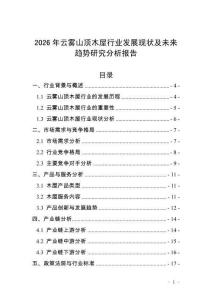 2026年云霧山頂木屋行業(yè)發(fā)展現(xiàn)狀及未來趨勢(shì)研究分析報(bào)告