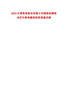 2025天津豹鸣股份有限公司海南招聘笔试历年参考题库附带答案详解