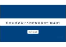經皮冠狀動脈介入治療指南（2025）解讀(2)
