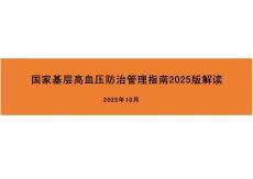 國家基層高血壓防治管理指南2025版解讀