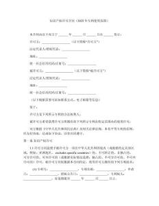 知識產(chǎn)權(quán)許可合同（2025年專利使用范圍）