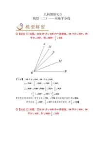 中考數學模型題專練02 幾何圖形初步之雙角平分線（原卷版）