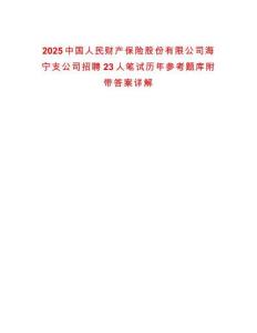 2025中國(guó)人民財(cái)產(chǎn)保險(xiǎn)股份有限公司海寧支公司招聘23人筆試歷年參考題庫(kù)附帶答案詳解