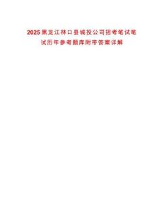 2025黑龍江林口縣城投公司招考筆試筆試歷年參考題庫(kù)附帶答案詳解