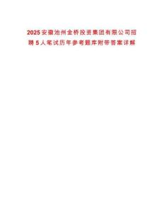 2025安徽池州金橋投資集團(tuán)有限公司招聘5人筆試歷年參考題庫(kù)附帶答案詳解