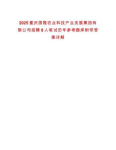 2025重慶國隆農(nóng)業(yè)科技產(chǎn)業(yè)發(fā)展集團(tuán)有限公司招聘8人筆試歷年參考題庫附帶答案詳解