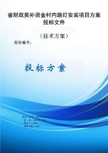 省財政獎補資金村內路燈安裝項目服務方案投標文件（技術標）