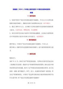 統(tǒng)編版（2024）八年級(jí)上冊(cè)歷史第19課 抗日戰(zhàn)爭(zhēng)的勝利 教案