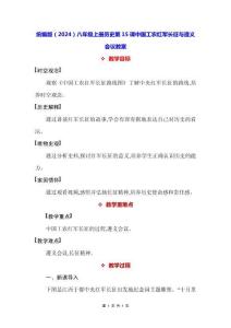 統編版（2024）八年級上冊歷史第15課 中國工農紅軍長征與遵義會議 教案