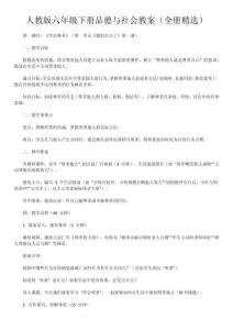 人教版六年級(jí)下冊(cè)品德與社會(huì)教案（全冊(cè)精選）