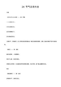 24 節(jié)氣古詩大全