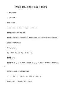 2020 世紀(jì)金榜五年級(jí)下冊(cè)語(yǔ)文