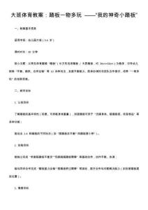 大班體育教案：踏板一物多玩 ——“我的神奇小踏板”