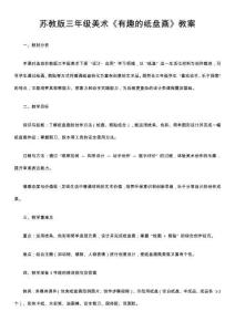 蘇教版三年級(jí)美術(shù)《有趣的紙盤畫》教案