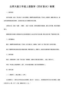 北師大版三年級(jí)上冊(cè)數(shù)學(xué)《買礦泉水》教案