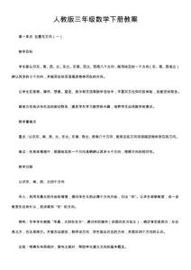 人教版三年級(jí)數(shù)學(xué)下冊(cè)教案