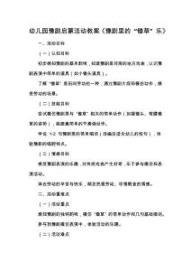 幼兒園豫劇啟蒙活動(dòng)教案《豫劇里的 “鋤草” 樂(lè)》