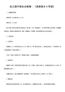 幼兒園中班社會教案：《我是家鄉(xiāng)小導(dǎo)游》