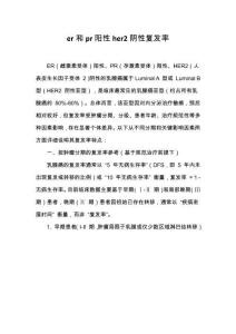 er和pr陽性her2陰性復發率