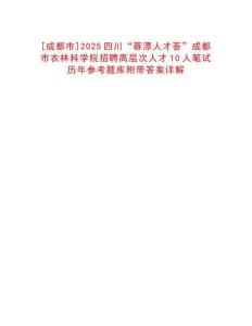 [成都市]2025四川“蓉漂人才薈”成都市農(nóng)林科學院招聘高層次人才10人筆試歷年參考題庫附帶答案詳解