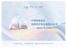 2024中國零售藥店功效性護膚品趨勢白皮書-